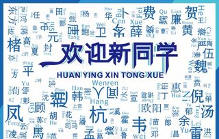 开学迎新海报图片