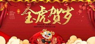 2022虎年大吉新年新春海报展图片