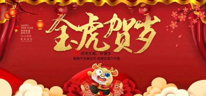 2022虎年大吉新年新春海报展图片 2022虎年大吉新年新春海报展图片