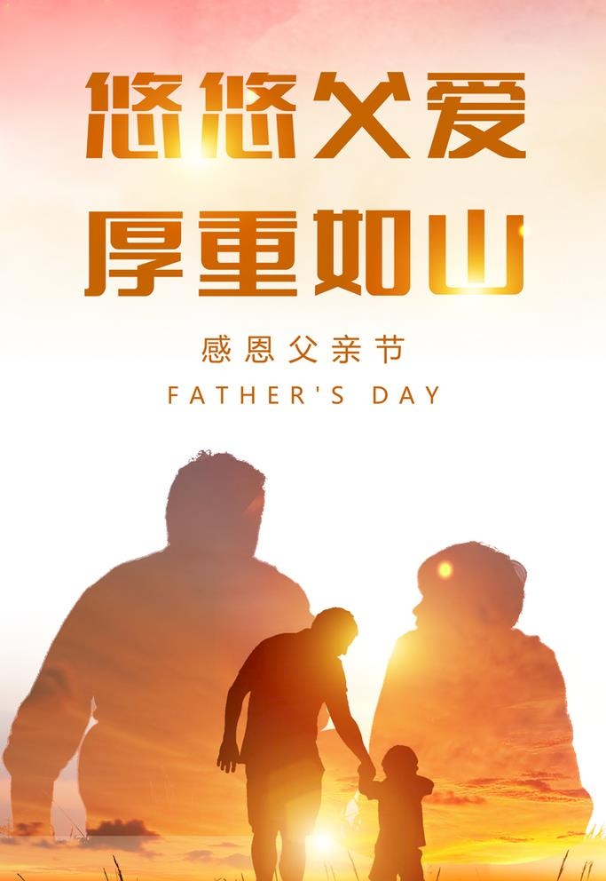 父亲节海报图片(3543x5315)psd模版下载