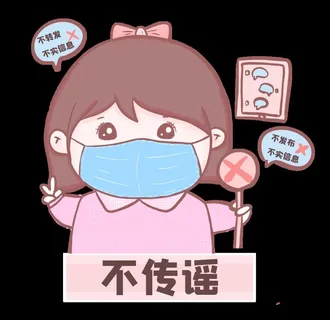 不传谣图片 不传谣图片