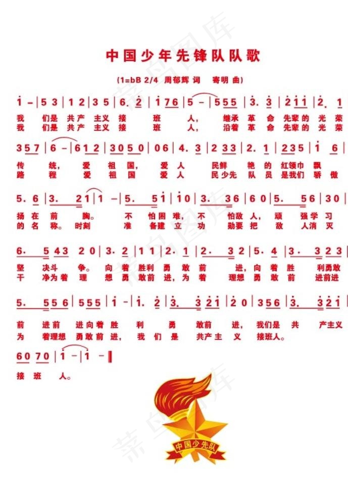 少先队队歌图片ai矢量模版下载