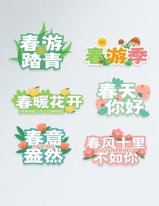 春游踏青手举牌图片