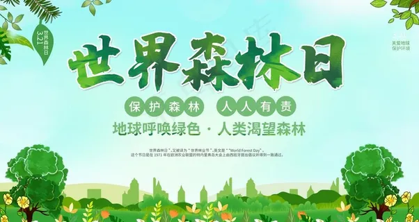 世界森林日图片