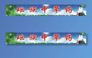 中草药招牌图片