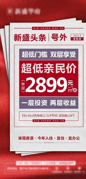 地产特价房海报图片