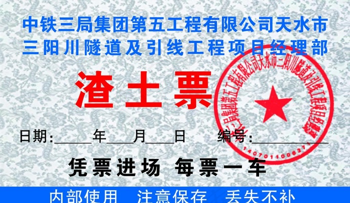 渣土运输票图片