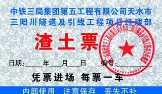 渣土运输票图片