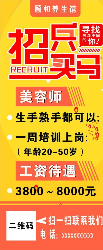 养生馆招聘展架图片cdr矢量模版下载