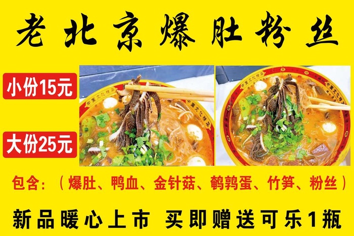 老北京爆肚粉丝图片