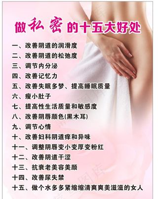 做私密的十五大好处图片