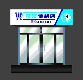 便利店门头图片