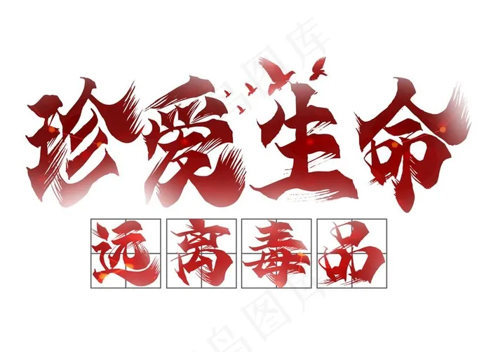 珍爱生命禁毒图片psd模版下载
