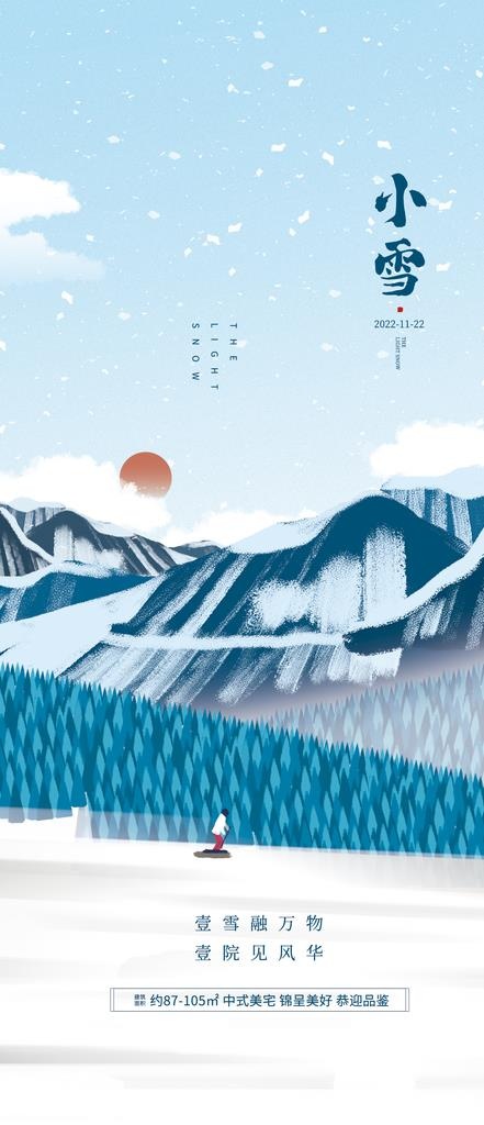 小雪节气地产借势海报图片(1242x2688)psd模版下载