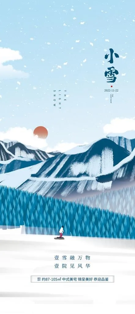 小雪节气地产借势海报图片(1242x2688)psd模版下载