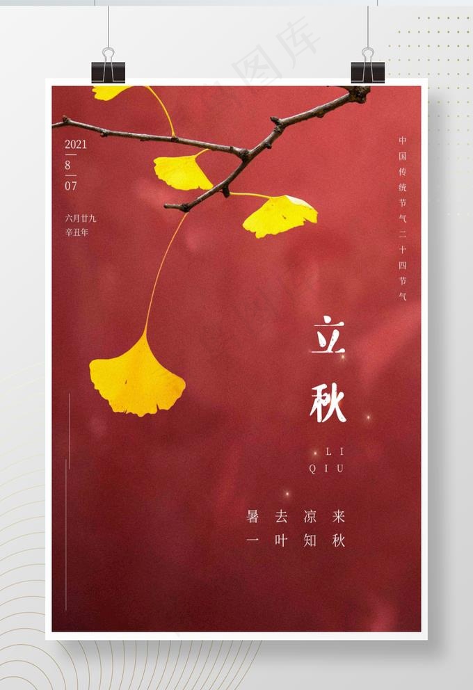 大气精美立秋宣传海报图片