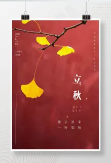大气精美立秋宣传海报图片