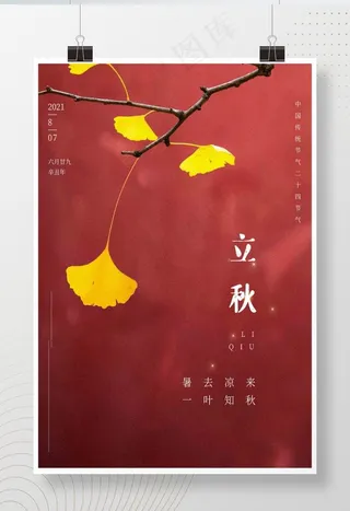 大气精美立秋宣传海报图片