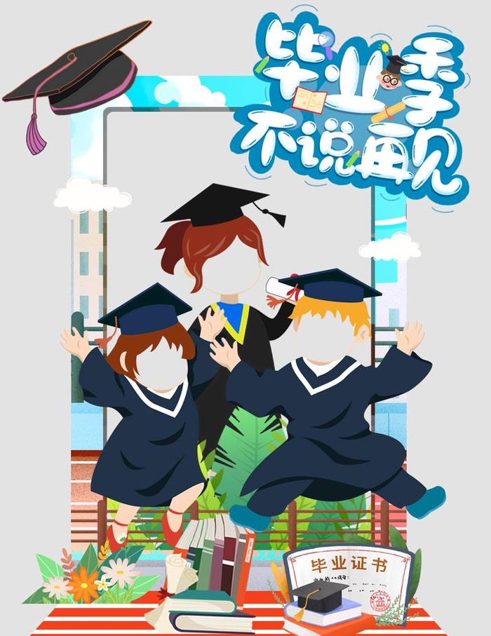 毕业拍照框 图片