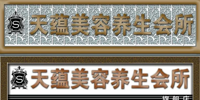 天蕴美容养生店面招牌图片(8268x4403)psd模版下载
