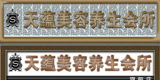天蕴美容养生店面招牌图片
