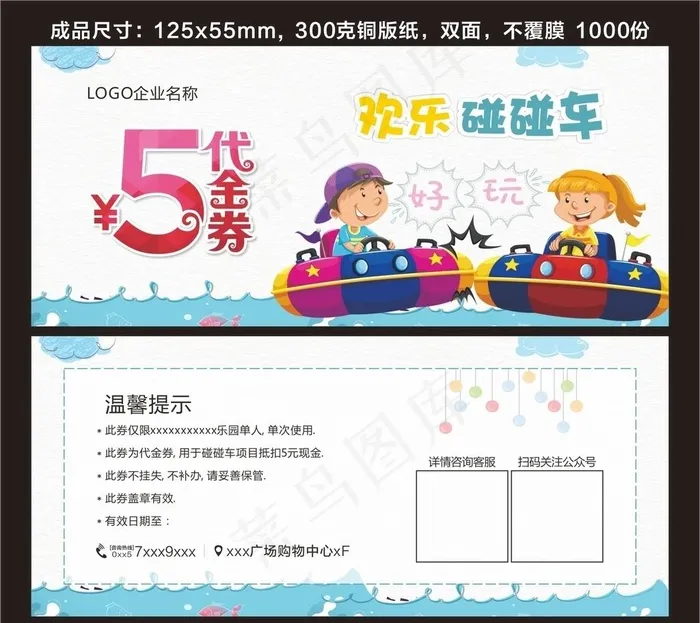 儿童乐园碰碰车代金券图片cdr矢量模版下载