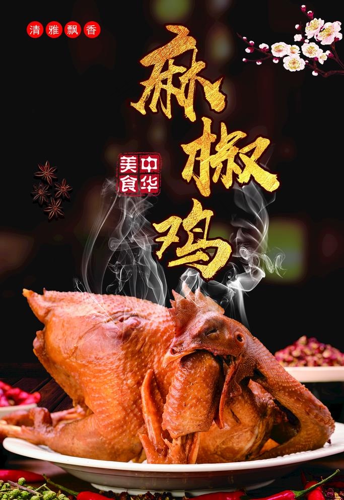 麻椒鸡海报图片(1701x2551)psd模版下载
