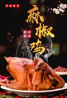 麻椒鸡海报图片