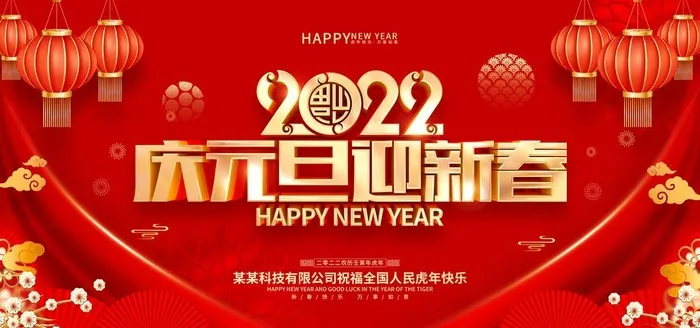 庆元旦迎新春图片(7087x3543)psd模版下载