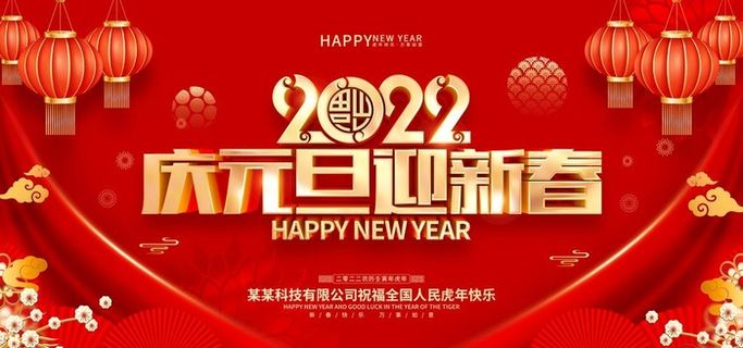 庆元旦迎新春图片