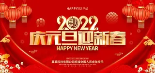 庆元旦迎新春图片