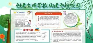 创建文明学校构建和谐校园展板图片