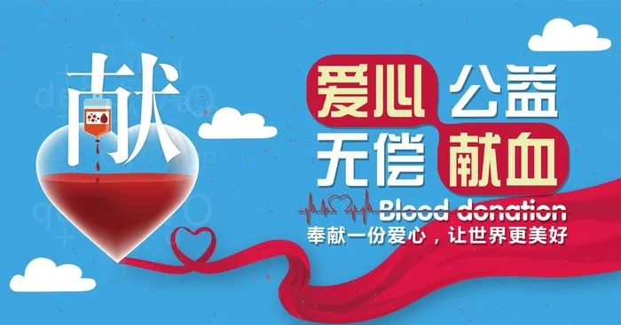 爱心公益献血海报图片(2209x1228)psd模版下载