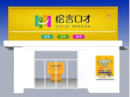 绘言口才门头效果图图片