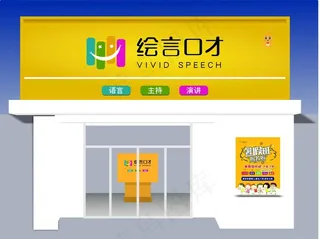 绘言口才门头效果图图片