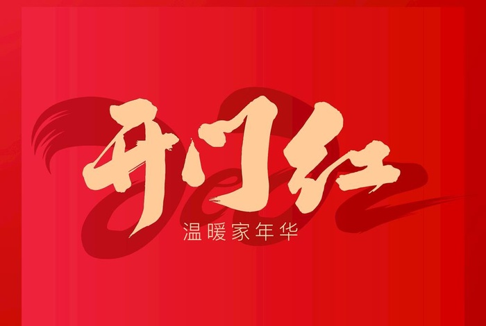开门红   新年图片cdr矢量模版下载