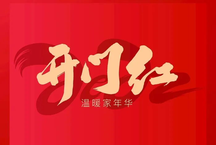 开门红   新年图片cdr矢量模版下载