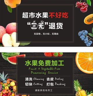 超市水果退货 水果加工展板图片