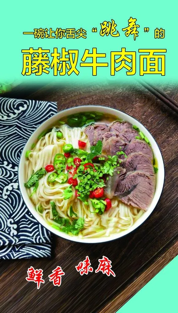 藤椒牛肉面图片(1890x3150)psd模版下载