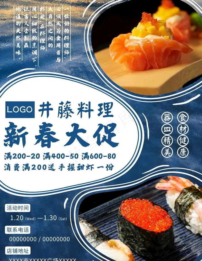 春节餐饮日料促销海报图片(3543x4723)psd模版下载