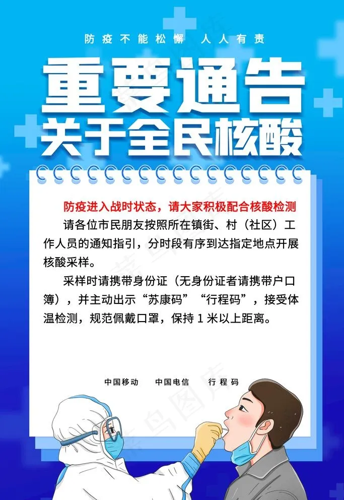 全民核酸图片psd模版下载