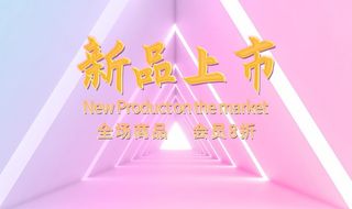 新品上市海报图片