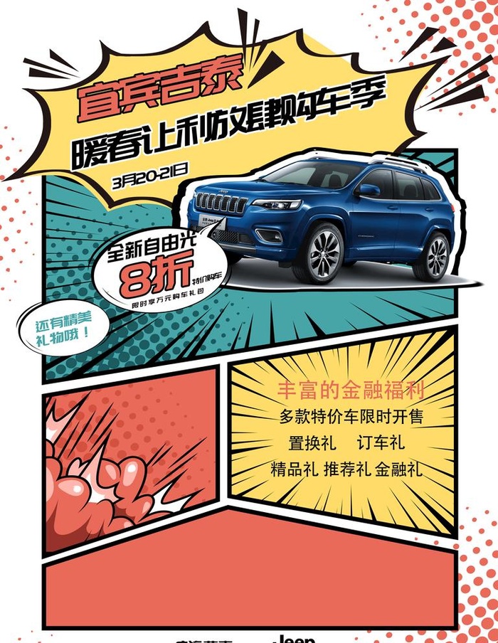 Jeep漫画自由光车型促销海报图片