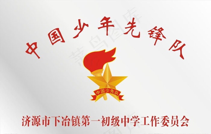 中国少先队不锈钢牌图片