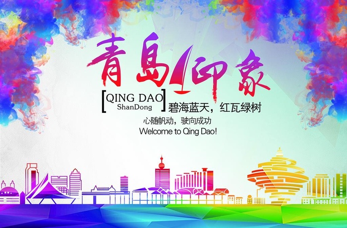 青岛印象图片
