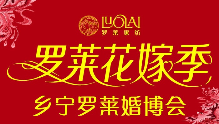 罗莱花嫁季图片(8858x5315)psd模版下载