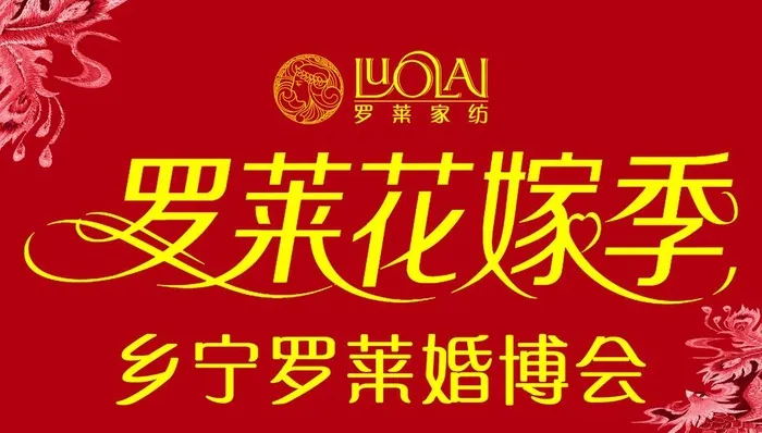 罗莱花嫁季图片(8858x5315)psd模版下载