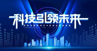 科技引领未来图片