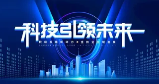 科技引领未来图片