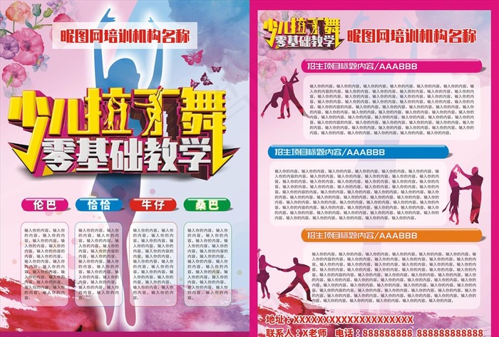 拉丁舞培训班招生图片(0*0像素())cdr矢量模版下载